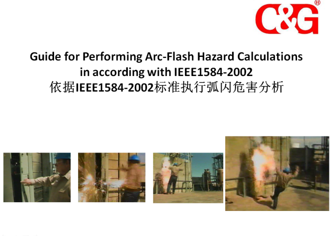 依據IEEE1584-2002標準執行弧閃危害分析