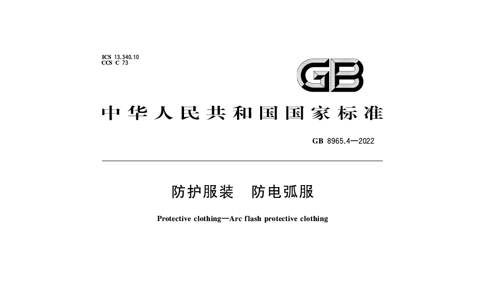 【最新標(biāo)準(zhǔn)】GB 8965.4-2022防護(hù)服裝 防電弧服新標(biāo)：保障個體安全的國家強制性標(biāo)準(zhǔn)解讀