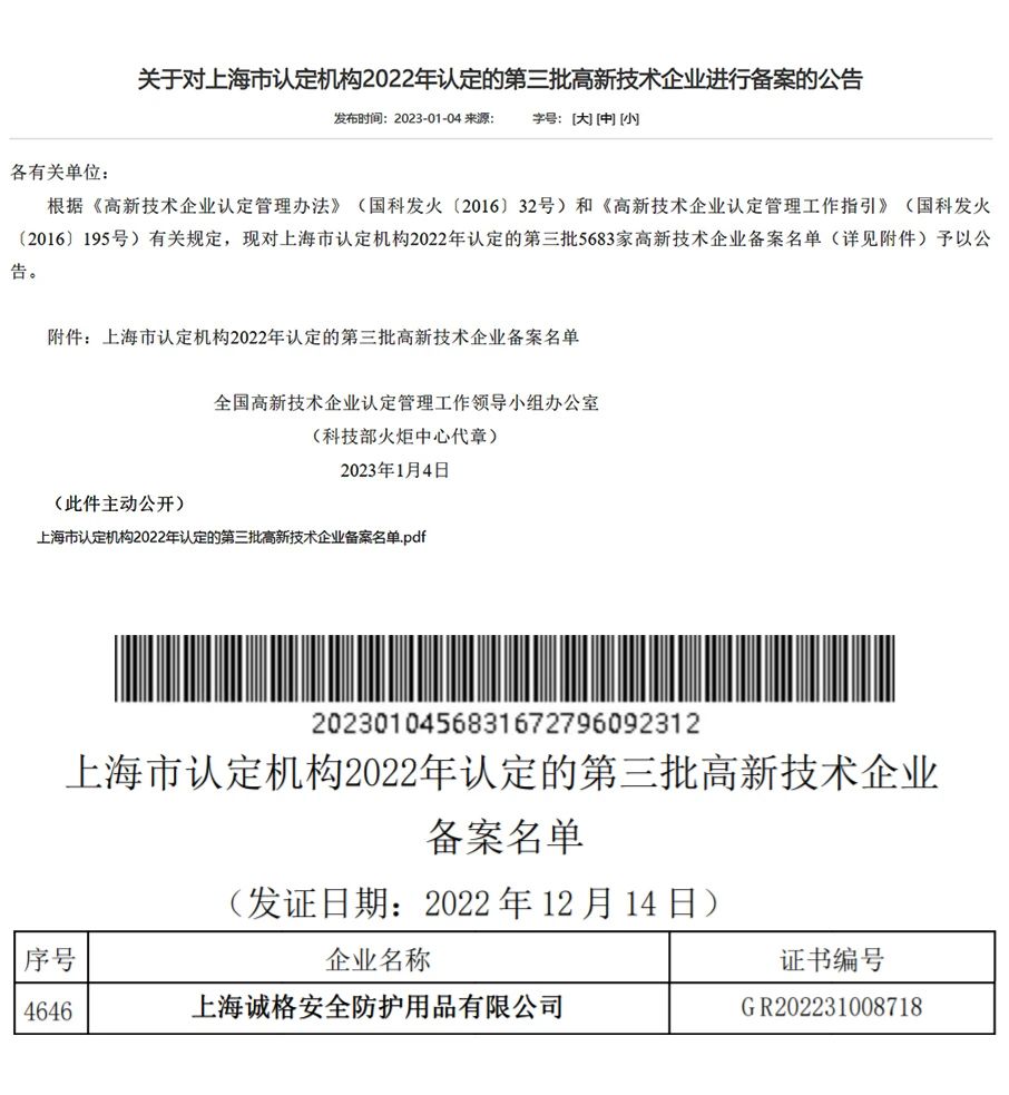 上海誠格安全裝備集團有限公司通過了由國家科學技術部高新技術企業認定中心的2022年第三批“高新技術企業”.jpg