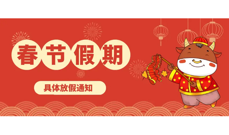 2024年春節放假通知