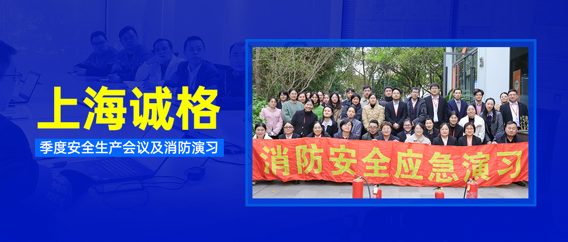 上海誠格集團開展季度安全生產(chǎn)會議及消防演習(xí)活動